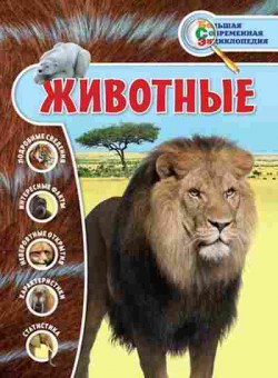 Книга Животные (Лукашанец Д.А.и др.), б-9824, Баград.рф